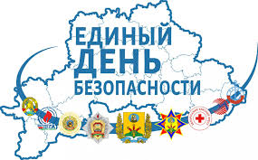 Единый день безопасности Единый день безопасности.